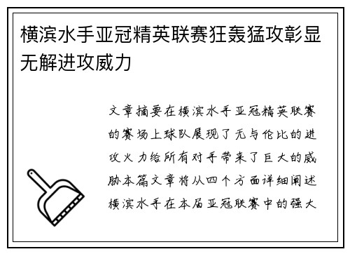 横滨水手亚冠精英联赛狂轰猛攻彰显无解进攻威力