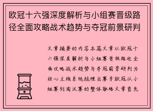 欧冠十六强深度解析与小组赛晋级路径全面攻略战术趋势与夺冠前景研判