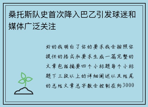 桑托斯队史首次降入巴乙引发球迷和媒体广泛关注 桑托斯队史首次降入巴乙引发球迷和媒体广泛关注