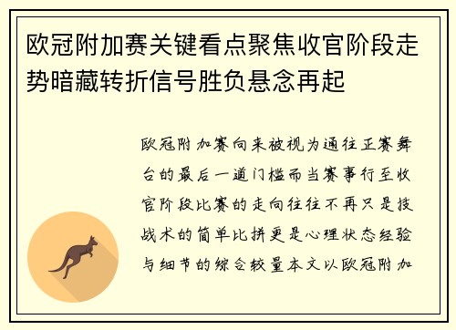 欧冠附加赛关键看点聚焦收官阶段走势暗藏转折信号胜负悬念再起 欧冠附加赛关键看点聚焦收官阶段走势暗藏转折信号胜负悬念再起