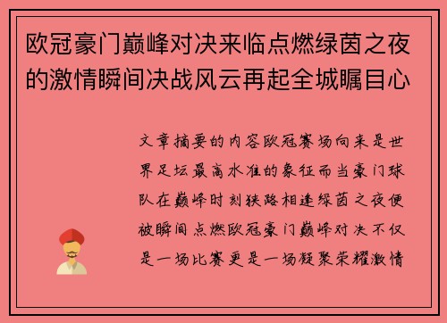 欧冠豪门巅峰对决来临点燃绿茵之夜的激情瞬间决战风云再起全城瞩目心跳加速 欧冠豪门巅峰对决来临点燃绿茵之夜的激情瞬间决战风云再起全城瞩目心跳加速
