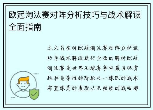 欧冠淘汰赛对阵分析技巧与战术解读全面指南 欧冠淘汰赛对阵分析技巧与战术解读全面指南