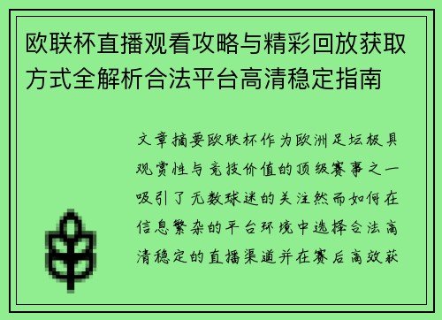 欧联杯直播观看攻略与精彩回放获取方式全解析合法平台高清稳定指南
