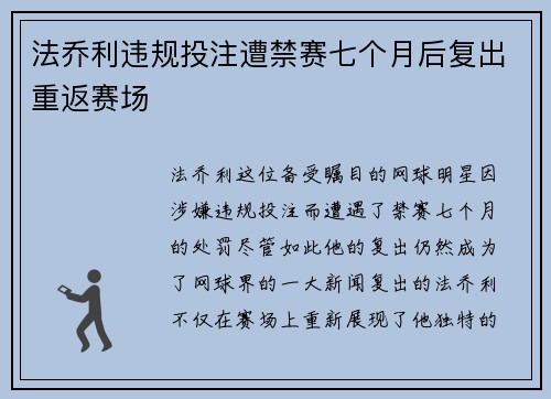 法乔利违规投注遭禁赛七个月后复出重返赛场