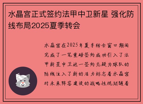 水晶宫正式签约法甲中卫新星 强化防线布局2025夏季转会 水晶宫正式签约法甲中卫新星 强化防线布局2025夏季转会