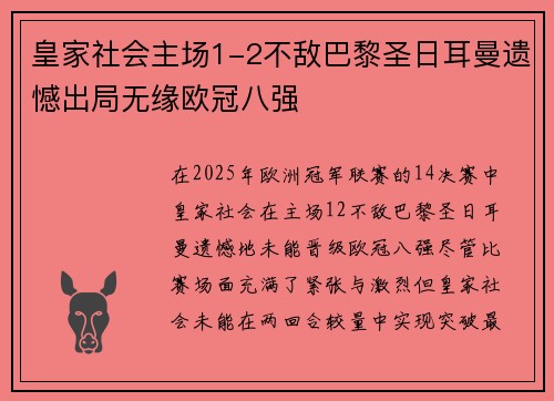 皇家社会主场1-2不敌巴黎圣日耳曼遗憾出局无缘欧冠八强 皇家社会主场1-2不敌巴黎圣日耳曼遗憾出局无缘欧冠八强