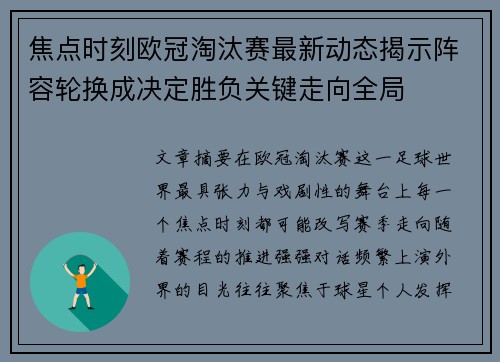 焦点时刻欧冠淘汰赛最新动态揭示阵容轮换成决定胜负关键走向全局 焦点时刻欧冠淘汰赛最新动态揭示阵容轮换成决定胜负关键走向全局