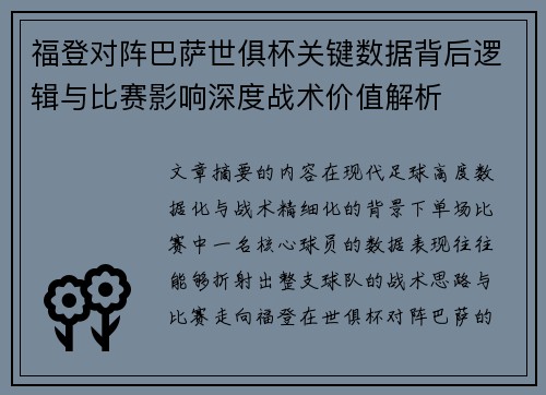 福登对阵巴萨世俱杯关键数据背后逻辑与比赛影响深度战术价值解析