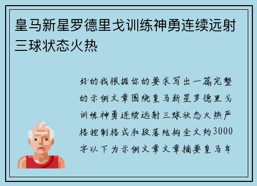 皇马新星罗德里戈训练神勇连续远射三球状态火热 皇马新星罗德里戈训练神勇连续远射三球状态火热