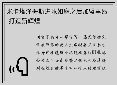 米卡塔泽梅斯进球如麻之后加盟里昂 打造新辉煌 米卡塔泽梅斯进球如麻之后加盟里昂 打造新辉煌