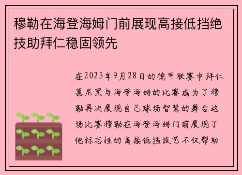 穆勒在海登海姆门前展现高接低挡绝技助拜仁稳固领先 穆勒在海登海姆门前展现高接低挡绝技助拜仁稳固领先