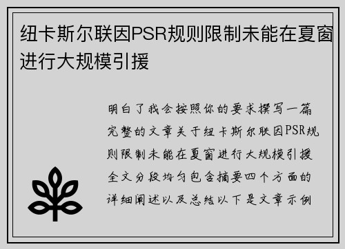 纽卡斯尔联因PSR规则限制未能在夏窗进行大规模引援 纽卡斯尔联因PSR规则限制未能在夏窗进行大规模引援
