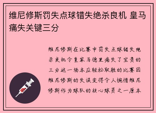 维尼修斯罚失点球错失绝杀良机 皇马痛失关键三分 维尼修斯罚失点球错失绝杀良机 皇马痛失关键三分