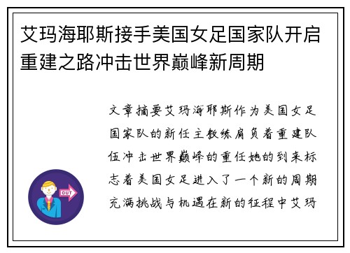 艾玛海耶斯接手美国女足国家队开启重建之路冲击世界巅峰新周期 艾玛海耶斯接手美国女足国家队开启重建之路冲击世界巅峰新周期