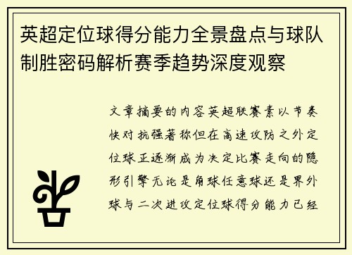 英超定位球得分能力全景盘点与球队制胜密码解析赛季趋势深度观察