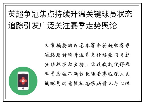 英超争冠焦点持续升温关键球员状态追踪引发广泛关注赛季走势舆论