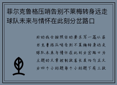 菲尔克鲁格压哨告别不莱梅转身远走球队未来与情怀在此刻分岔路口 菲尔克鲁格压哨告别不莱梅转身远走球队未来与情怀在此刻分岔路口