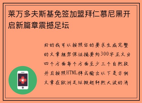 莱万多夫斯基免签加盟拜仁慕尼黑开启新篇章震撼足坛