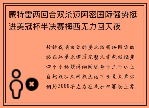 蒙特雷两回合双杀迈阿密国际强势挺进美冠杯半决赛梅西无力回天夜