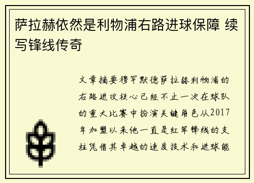 萨拉赫依然是利物浦右路进球保障 续写锋线传奇 萨拉赫依然是利物浦右路进球保障 续写锋线传奇