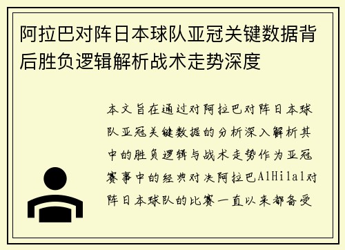 阿拉巴对阵日本球队亚冠关键数据背后胜负逻辑解析战术走势深度 阿拉巴对阵日本球队亚冠关键数据背后胜负逻辑解析战术走势深度