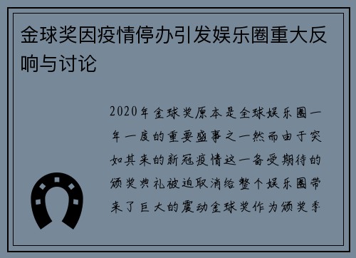 金球奖因疫情停办引发娱乐圈重大反响与讨论 金球奖因疫情停办引发娱乐圈重大反响与讨论