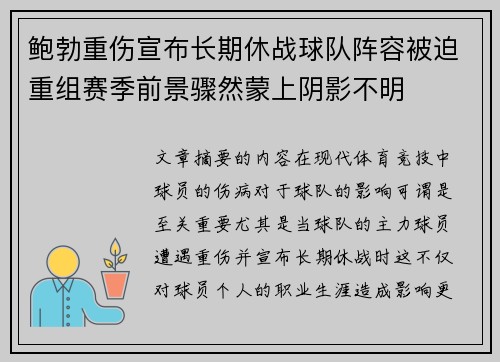 鲍勃重伤宣布长期休战球队阵容被迫重组赛季前景骤然蒙上阴影不明