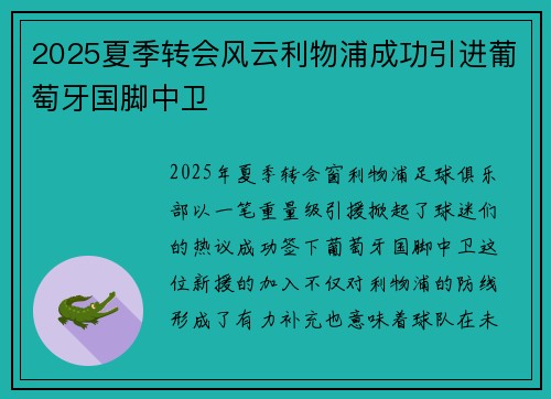 2025夏季转会风云利物浦成功引进葡萄牙国脚中卫