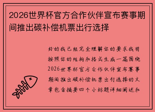 2026世界杯官方合作伙伴宣布赛事期间推出碳补偿机票出行选择 2026世界杯官方合作伙伴宣布赛事期间推出碳补偿机票出行选择