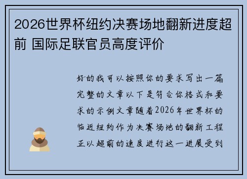 2026世界杯纽约决赛场地翻新进度超前 国际足联官员高度评价