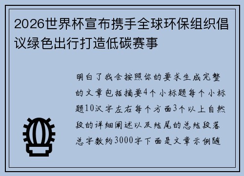 2026世界杯宣布携手全球环保组织倡议绿色出行打造低碳赛事 2026世界杯宣布携手全球环保组织倡议绿色出行打造低碳赛事
