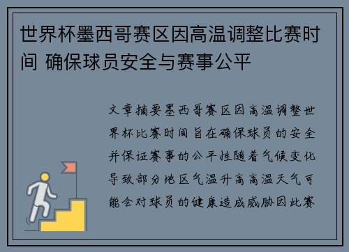 世界杯墨西哥赛区因高温调整比赛时间 确保球员安全与赛事公平 世界杯墨西哥赛区因高温调整比赛时间 确保球员安全与赛事公平