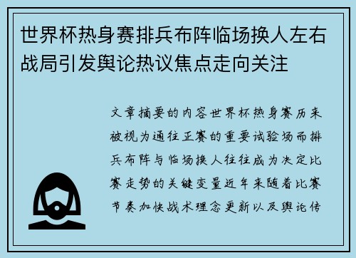 世界杯热身赛排兵布阵临场换人左右战局引发舆论热议焦点走向关注