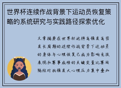 世界杯连续作战背景下运动员恢复策略的系统研究与实践路径探索优化 世界杯连续作战背景下运动员恢复策略的系统研究与实践路径探索优化