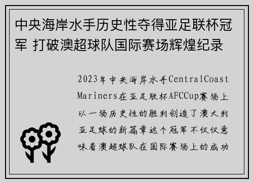 中央海岸水手历史性夺得亚足联杯冠军 打破澳超球队国际赛场辉煌纪录