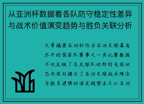 从亚洲杯数据看各队防守稳定性差异与战术价值演变趋势与胜负关联分析 从亚洲杯数据看各队防守稳定性差异与战术价值演变趋势与胜负关联分析