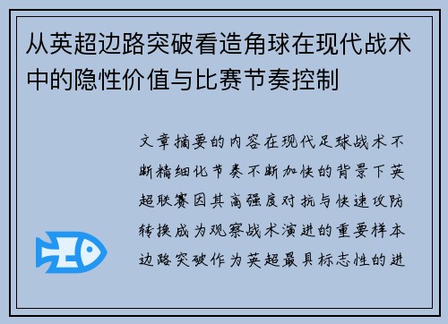 从英超边路突破看造角球在现代战术中的隐性价值与比赛节奏控制