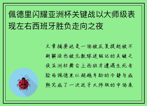 佩德里闪耀亚洲杯关键战以大师级表现左右西班牙胜负走向之夜