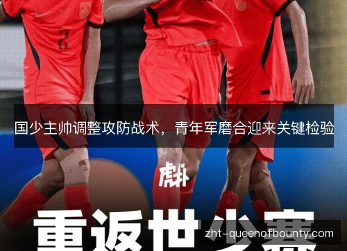 国少主帅调整攻防战术，青年军磨合迎来关键检验