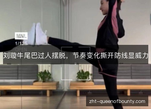 刘璇牛尾巴过人摆脱，节奏变化撕开防线显威力